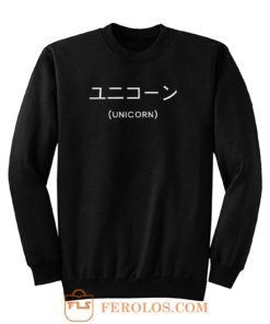 Japanese Unicorn Sweatshirt