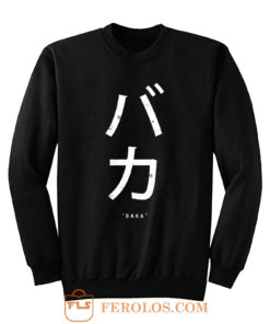 Baka Anime Japanese Sayings Sweatshirt